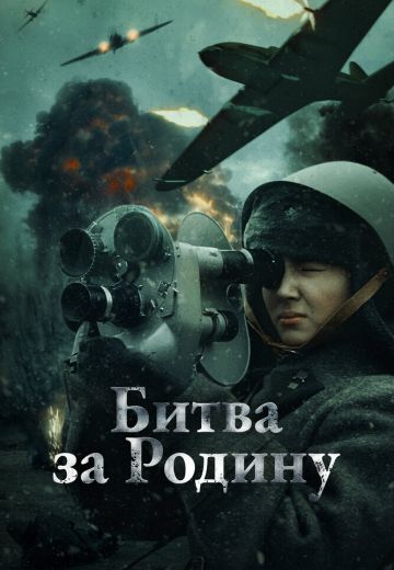 Битва за Родину 