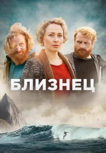 Близнец 