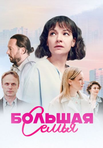 Большая семья 