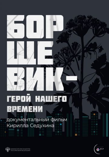 Борщевик – герой нашего времени 