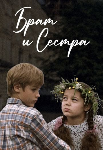Брат и сестра