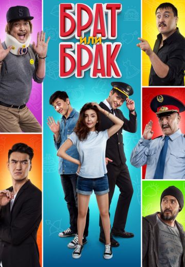 Брат или Брак 