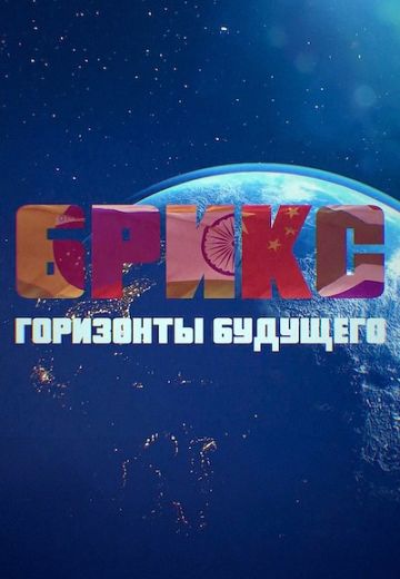 БРИКС: Горизонты будущего 