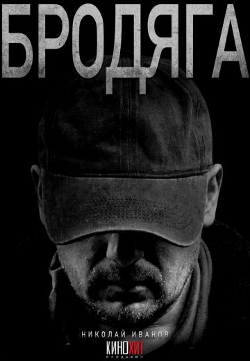 Бродяга 1 сезон 