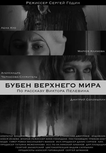 Бубен Верхнего мира 