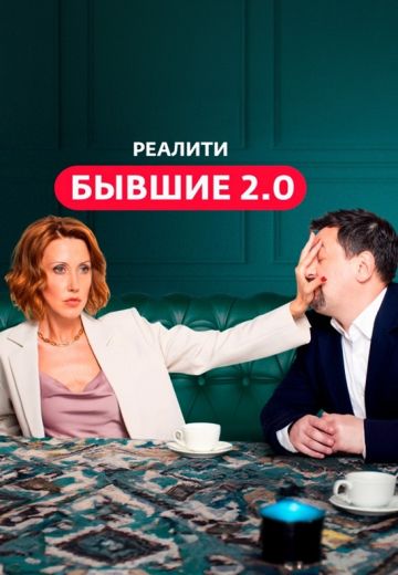 Бывшие 2.0 