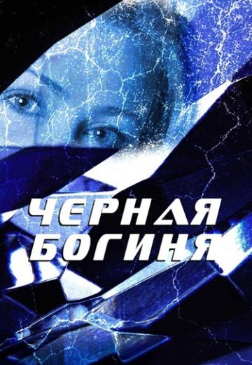 Черная богиня 