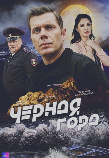 Чёрная гора 