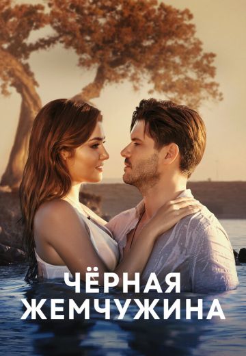 Черная жемчужина 