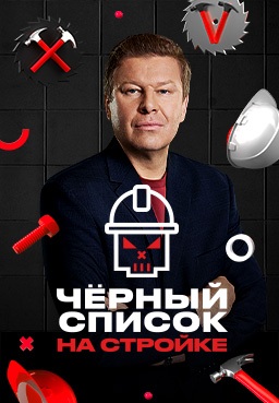 Чёрный список: На стройке