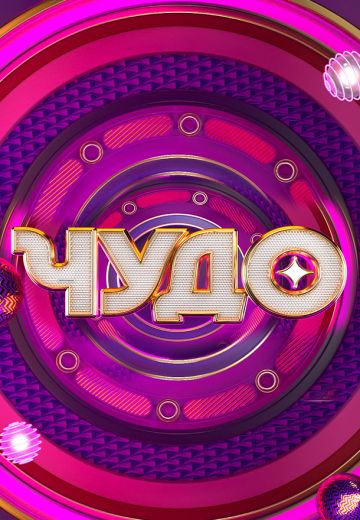 Чудо 