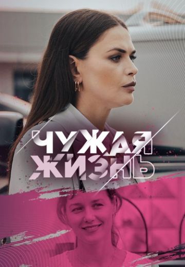 Чужая жизнь 