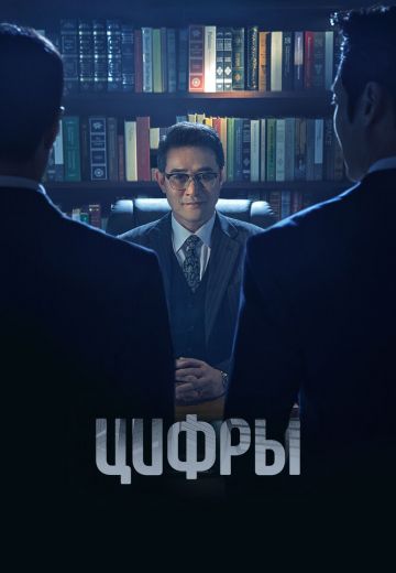 Цифры 