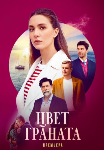 Цвет граната 