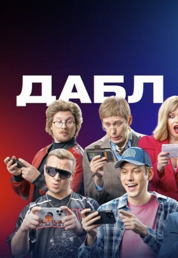 Дабл тап 