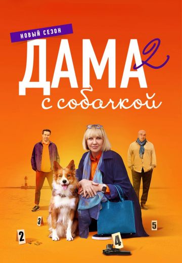 Дама с собачкой 2 сезон 