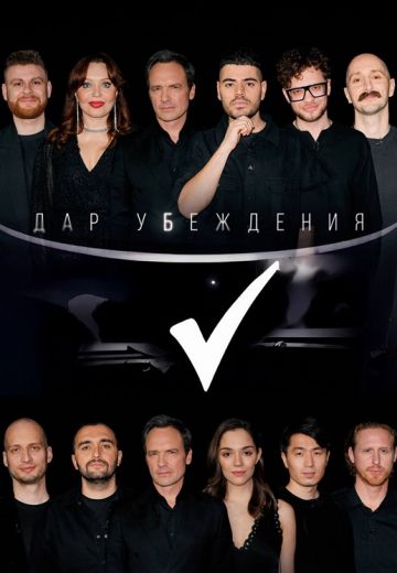 Дар убеждения 