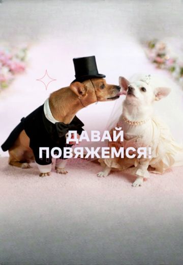 Давай повяжемся! 