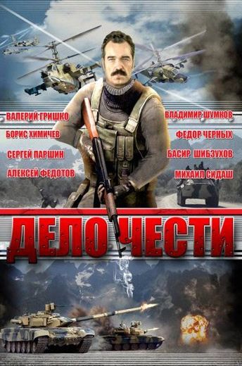 Дело чести 