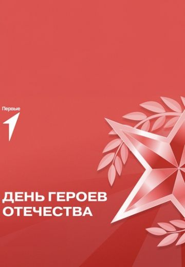 День Героев Отечества 