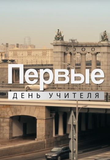 День учителя 