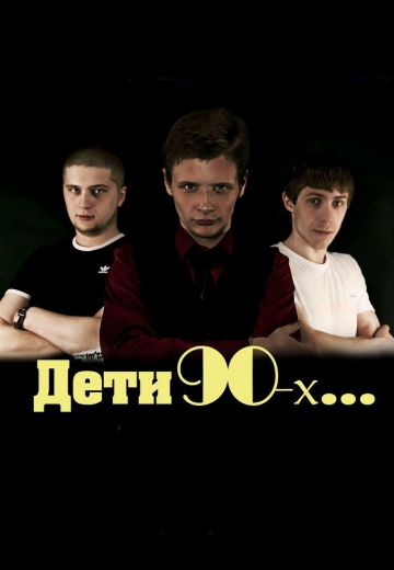 Дети 90-х... 