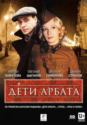Дети Арбата 