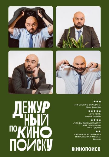 Дежурный по Кинопоиску 