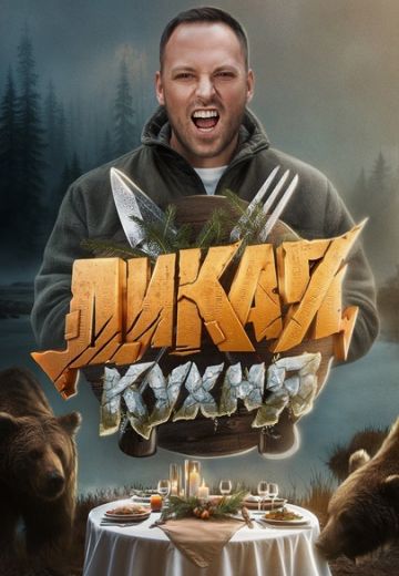Дикая кухня 