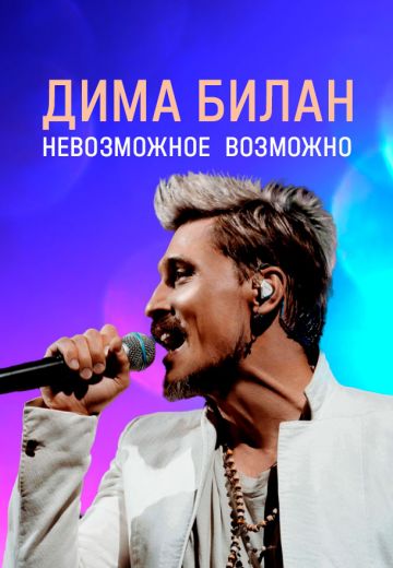 Дима Билан: Невозможное возможно 