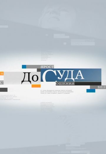 До суда 