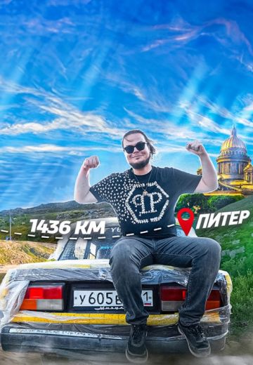 Добраться любой ценой 
