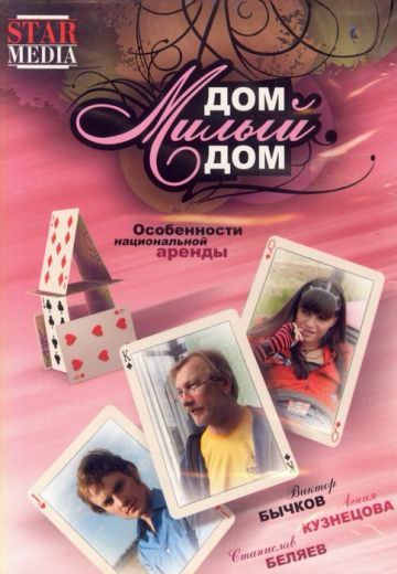 Дом, милый дом 