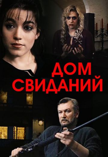 Дом свиданий 