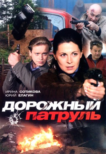 Дорожный патруль 