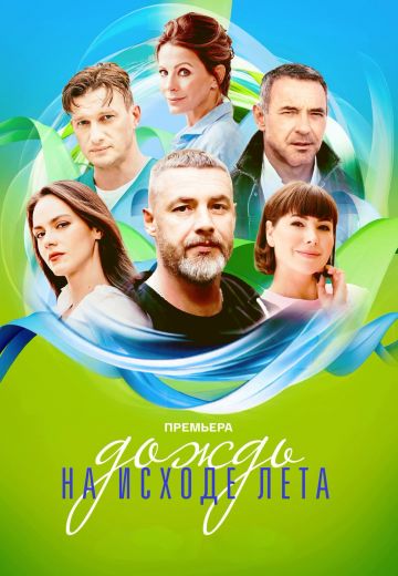 Дождь на исходе лета