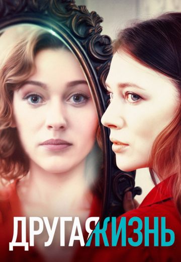 Другая жизнь