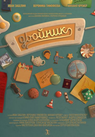 Двойник 