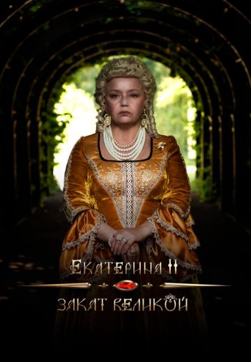 Екатерина II: Закат Великой 