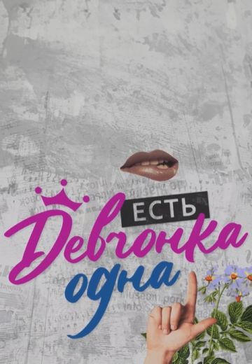 Есть девчонка одна 