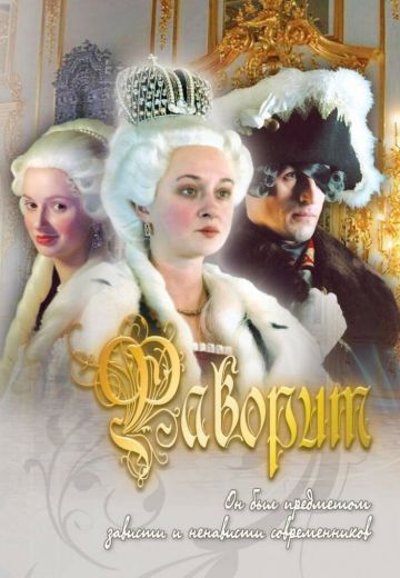 Фаворит 