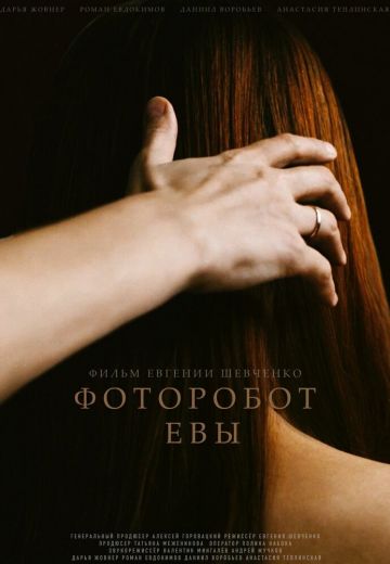 Фоторобот Евы 