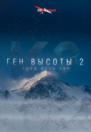 Ген высоты 2: Гора всех гор 
