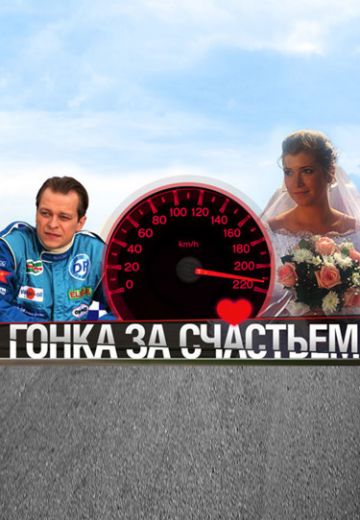 Гонка за счастьем 