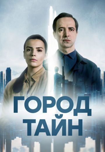 Город тайн