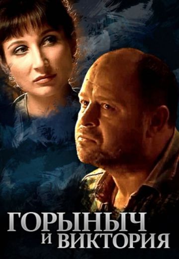 Горыныч и Виктория 