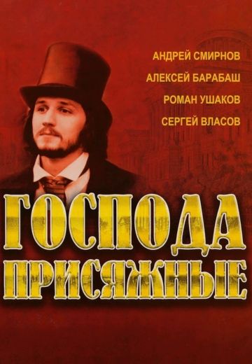 Господа присяжные 