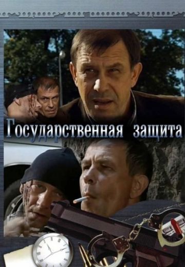Государственная защита 
