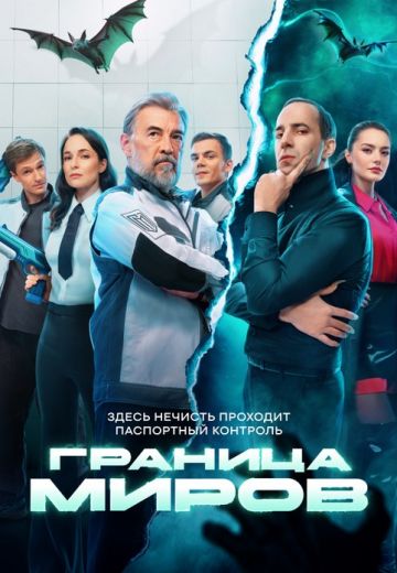 Граница миров 