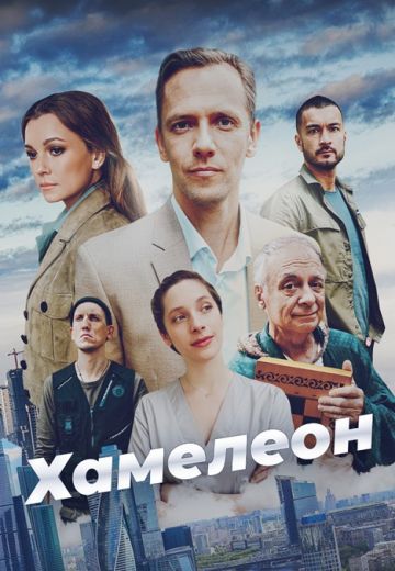 Хамелеон 